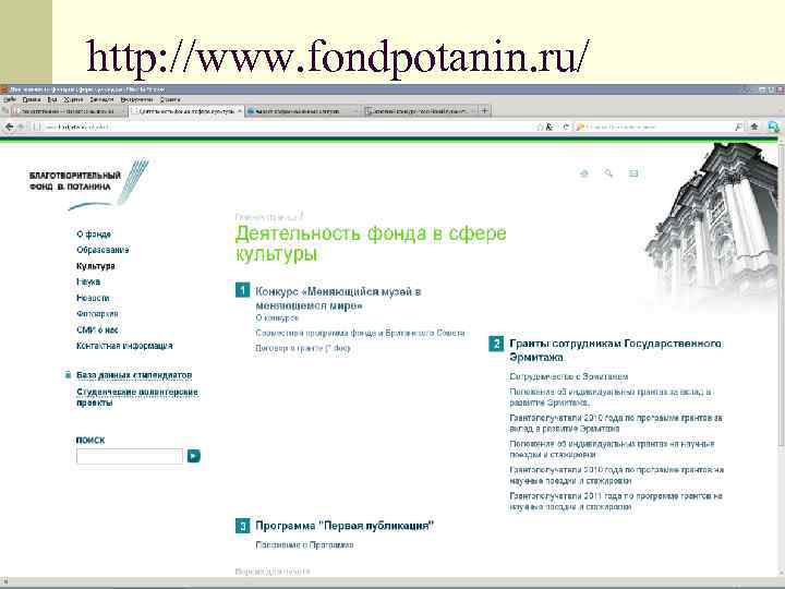 http: //www. fondpotanin. ru/ 