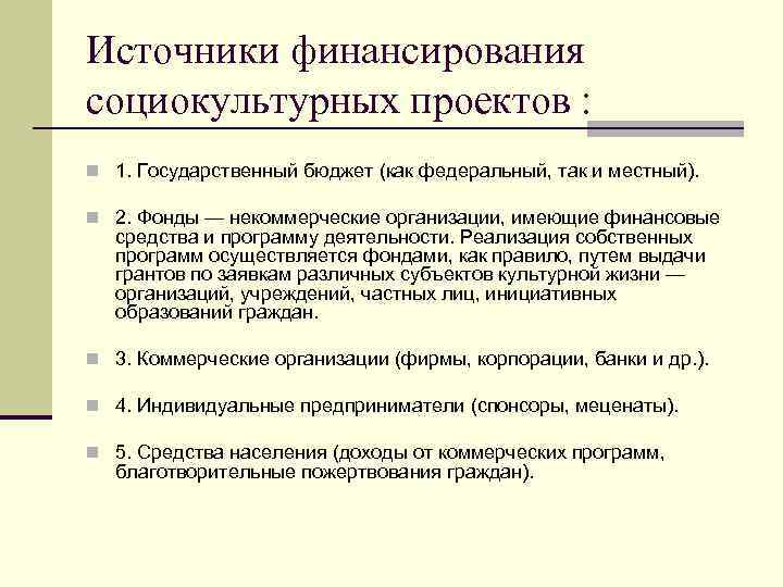 Источники финансирования социокультурных проектов : n 1. Государственный бюджет (как федеральный, так и местный).