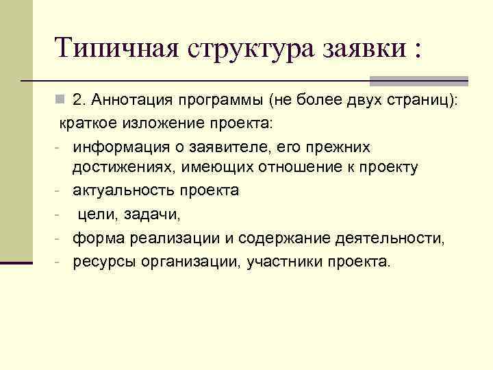 Типичная структура заявки : n 2. Аннотация программы (не более двух страниц): краткое изложение