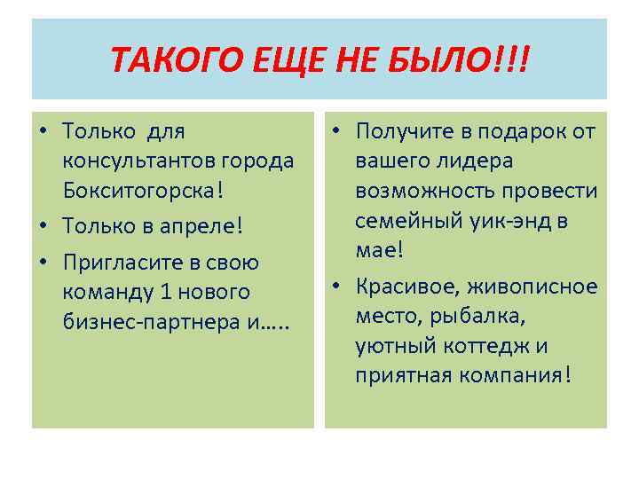 ТАКОГО ЕЩЕ НЕ БЫЛО!!! • Только для консультантов города Бокситогорска! • Только в апреле!