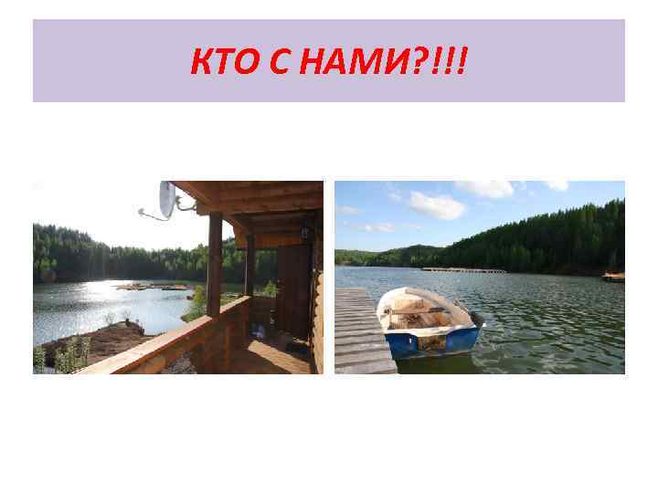 КТО С НАМИ? !!! 