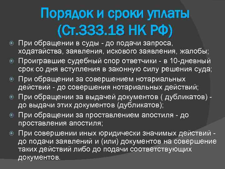 Порядок и сроки уплаты (Ст. 333. 18 НК РФ) При обращении в суды -