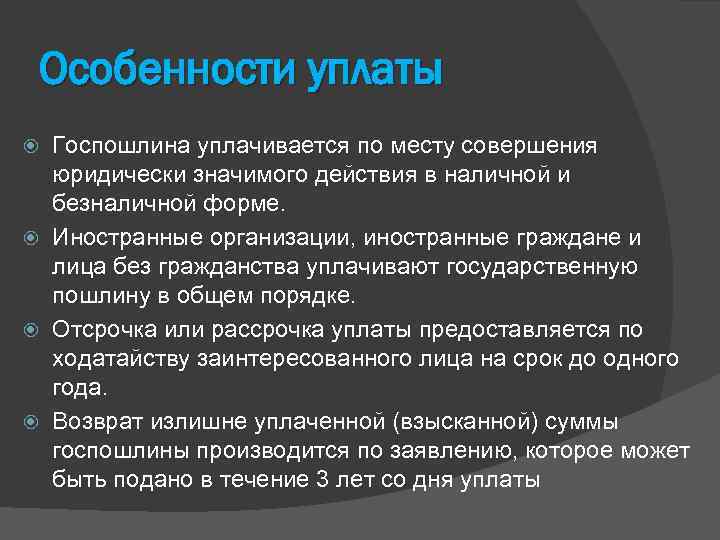 Особенности уплаты Госпошлина уплачивается по месту совершения юридически значимого действия в наличной и безналичной