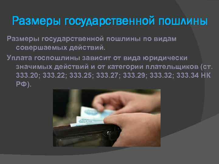 Размеры государственной пошлины по видам совершаемых действий. Уплата госпошлины зависит от вида юридически значимых