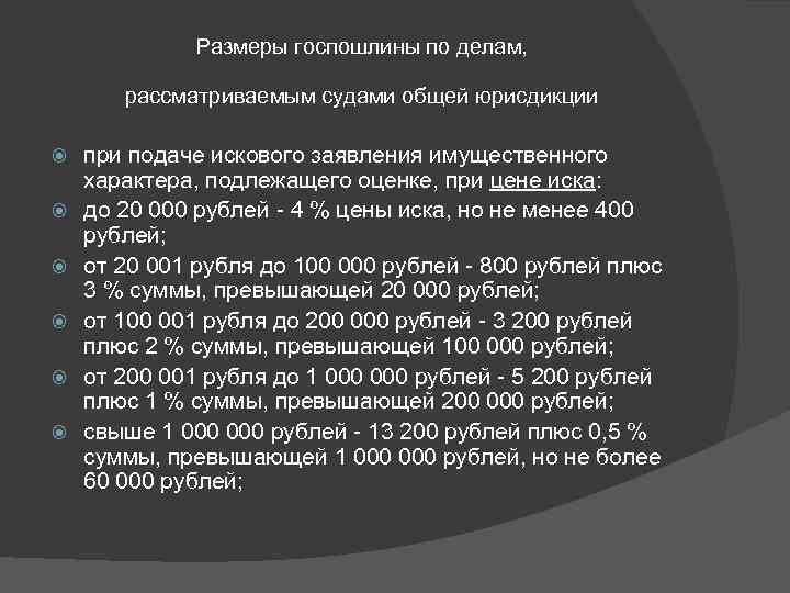 Размеры госпошлины по делам, рассматриваемым судами общей юрисдикции при подаче искового заявления имущественного характера,