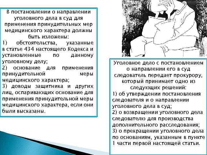 В постановлении о направлении уголовного дела в суд для применения принудительных мер медицинского характера