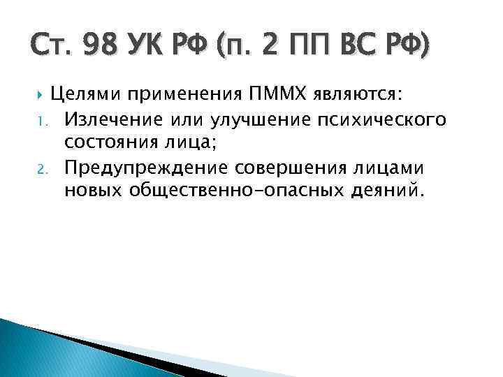 Ст. 98 УК РФ (п. 2 ПП ВС РФ) Целями применения ПММХ являются: 1.