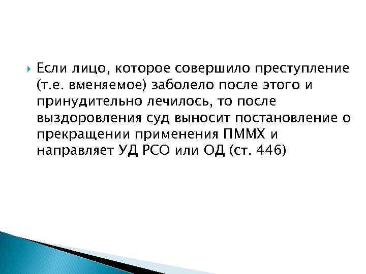  Если лицо, которое совершило преступление (т. е. вменяемое) заболело после этого и принудительно