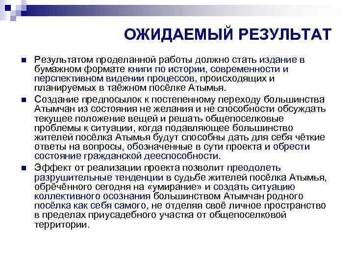 ОЖИДАЕМЫЙ РЕЗУЛЬТАТ n n n Результатом проделанной работы должно стать издание в бумажном формате