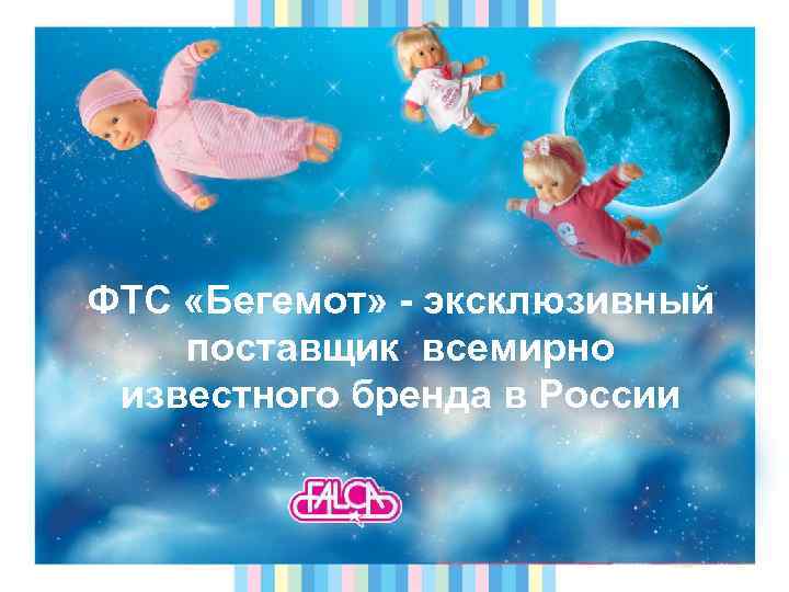 ФТС «Бегемот» - эксклюзивный поставщик всемирно известного бренда в России 