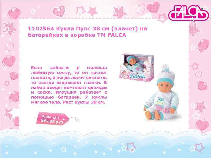 1102564 Кукла Пупс 38 см (плачет) на батарейках в коробке TM FALCA Если забрать