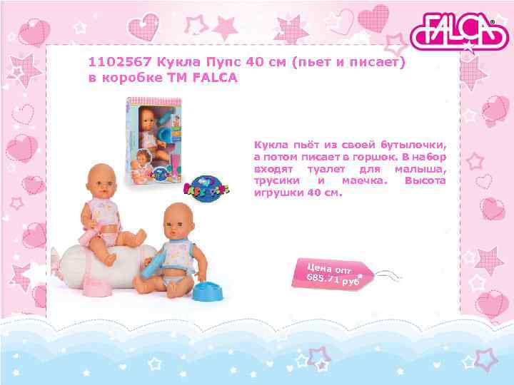 1102567 Кукла Пупс 40 см (пьет и писает) в коробке TM FALCA Кукла пьёт
