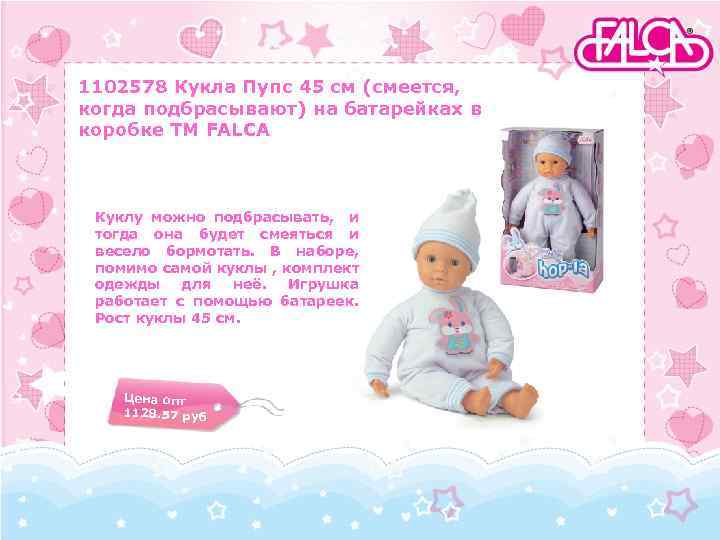 1102578 Кукла Пупс 45 см (смеется, когда подбрасывают) на батарейках в коробке TM FALCA