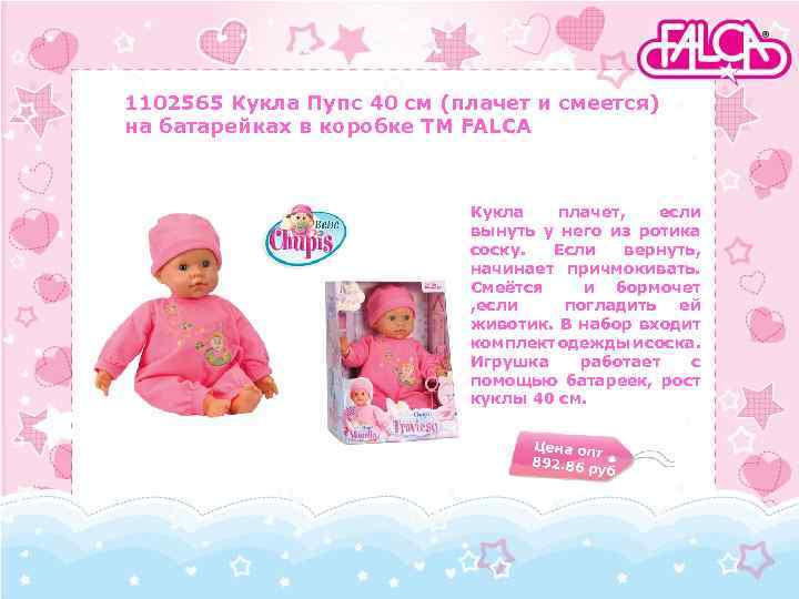 1102565 Кукла Пупс 40 см (плачет и смеется) на батарейках в коробке TM FALCA