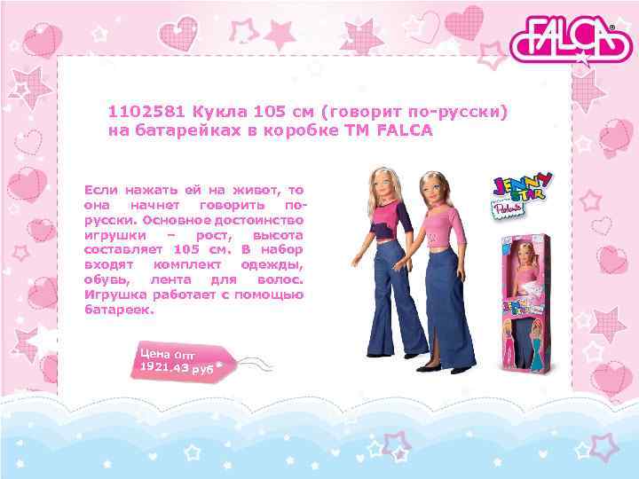 1102581 Кукла 105 см (говорит по-русски) на батарейках в коробке TM FALCA Если нажать