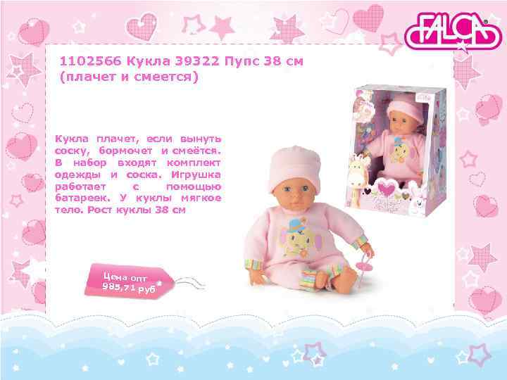 1102566 Кукла 39322 Пупс 38 см (плачет и смеется) Кукла плачет, если вынуть соску,