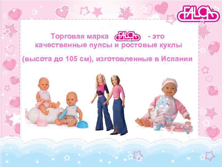 Торговая марка - это качественные пупсы и ростовые куклы (высота до 105 см), изготовленные