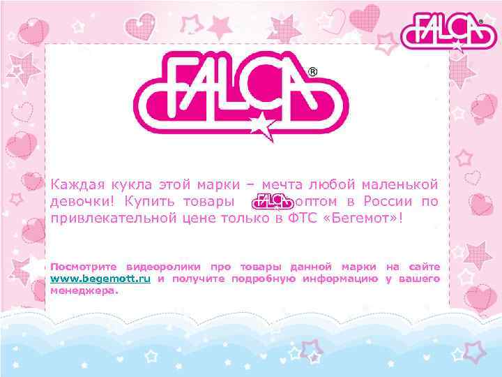 Каждая кукла этой марки – мечта любой маленькой девочки! Купить товары оптом в России