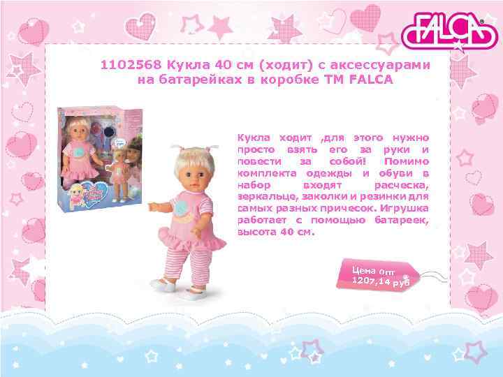 1102568 Кукла 40 см (ходит) с аксессуарами на батарейках в коробке TM FALCA Кукла