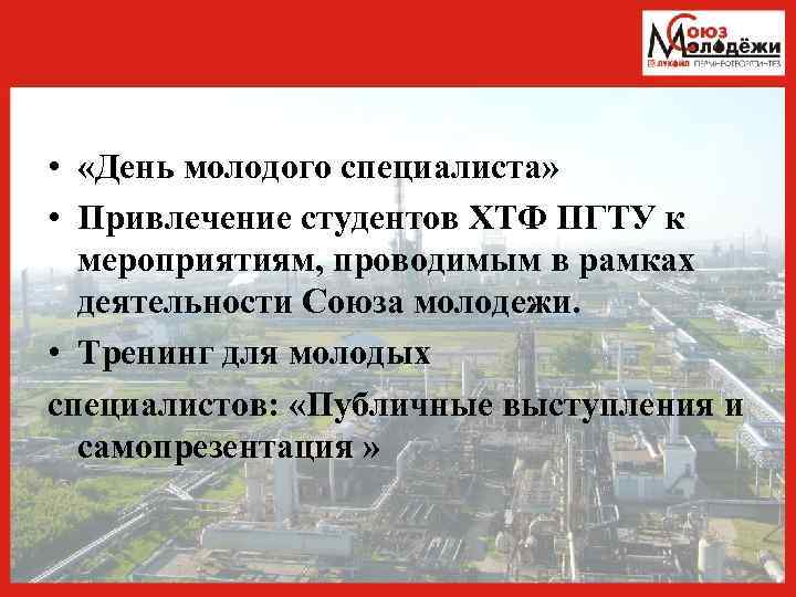  • «День молодого специалиста» • Привлечение студентов ХТФ ПГТУ к мероприятиям, проводимым в