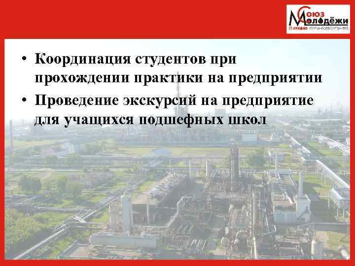  • Координация студентов при прохождении практики на предприятии • Проведение экскурсий на предприятие