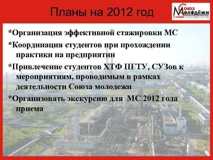 Планы на 2012 год *Организация эффективной стажировки МС *Координация студентов при прохождении практики на