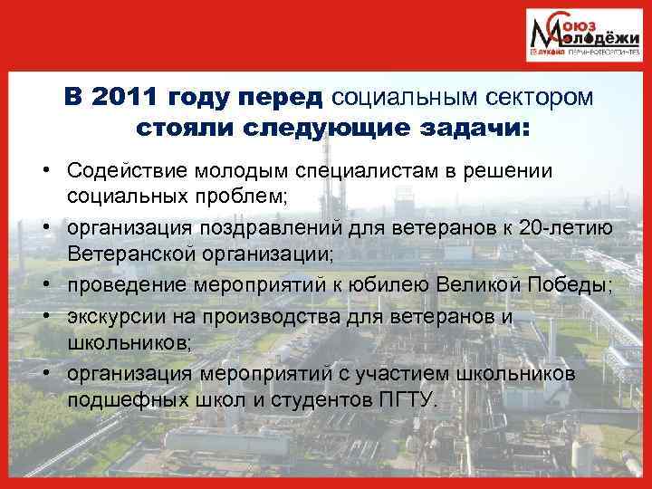 В 2011 году перед социальным сектором стояли следующие задачи: • Содействие молодым специалистам в