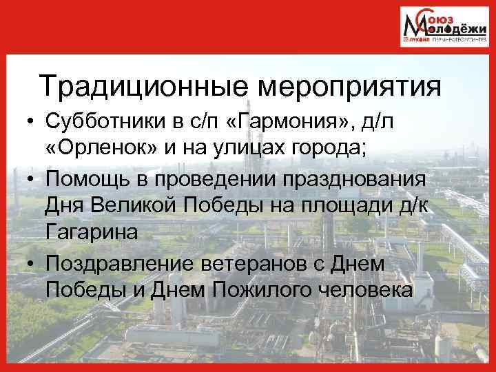 Традиционные мероприятия • Субботники в с/п «Гармония» , д/л «Орленок» и на улицах города;