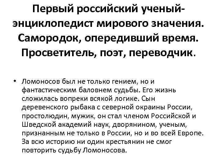 Первый российский ученыйэнциклопедист мирового значения. Самородок, опередивший время. Просветитель, поэт, переводчик. • Ломоносов был