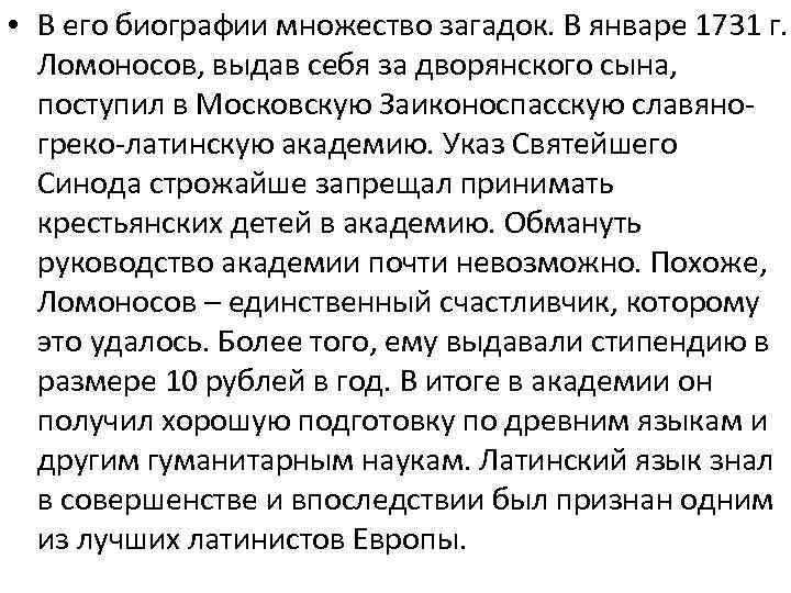  • В его биографии множество загадок. В январе 1731 г. Ломоносов, выдав себя