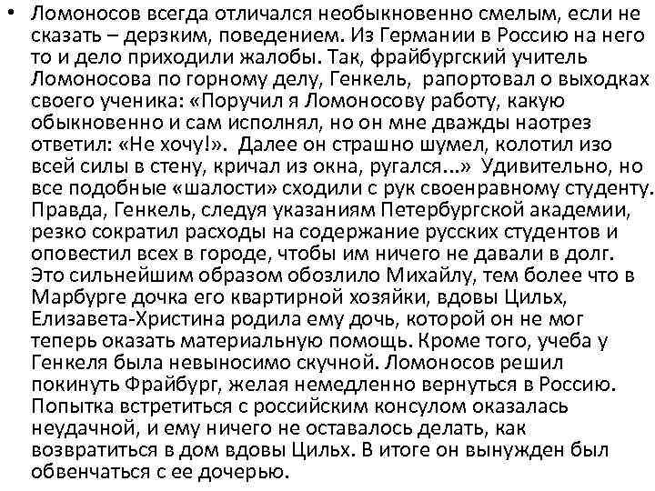  • Ломоносов всегда отличался необыкновенно смелым, если не сказать – дерзким, поведением. Из