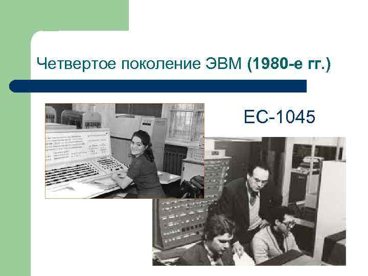 Четвертое поколение ЭВМ (1980 -е гг. ) ЕС-1045 