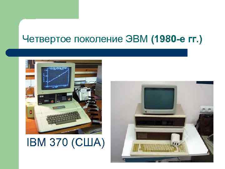 Четвертое поколение ЭВМ (1980 -е гг. ) IBM 370 (США) 