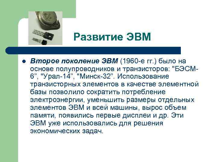 Развитие ЭВМ l Второе поколение ЭВМ (1960 -е гг. ) было на основе полупроводников