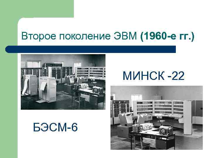 Второе поколение ЭВМ (1960 -е гг. ) МИНСК -22 БЭСМ-6 