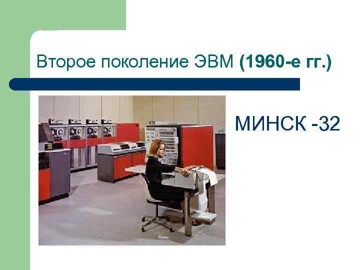 Второе поколение ЭВМ (1960 -е гг. ) МИНСК -32 