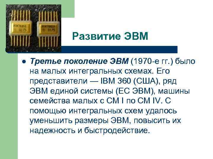 Развитие ЭВМ l Третье поколение ЭВМ (1970 -е гг. ) было на малых интегральных