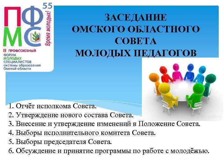 ЗАСЕДАНИЕ ОМСКОГО ОБЛАСТНОГО СОВЕТА МОЛОДЫХ ПЕДАГОГОВ 1. Отчёт исполкома Совета. 2. Утверждение нового состава