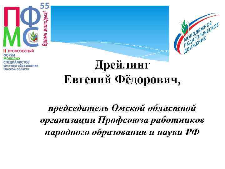 Дрейлинг Евгений Фёдорович, председатель Омской областной организации Профсоюза работников народного образования и науки РФ