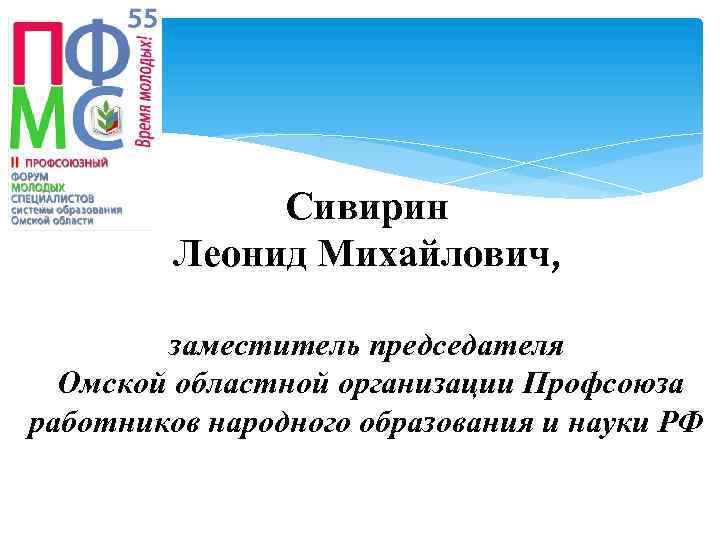 Сивирин Леонид Михайлович, заместитель председателя Омской областной организации Профсоюза работников народного образования и науки