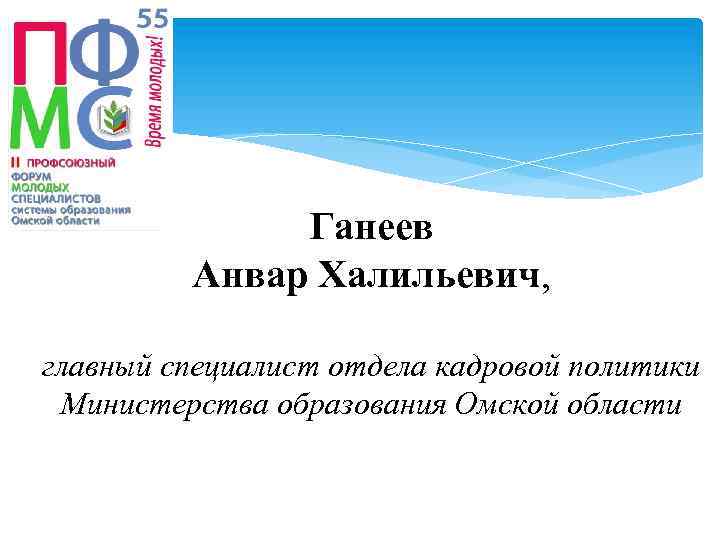 Ганеев Анвар Халильевич, главный специалист отдела кадровой политики Министерства образования Омской области 