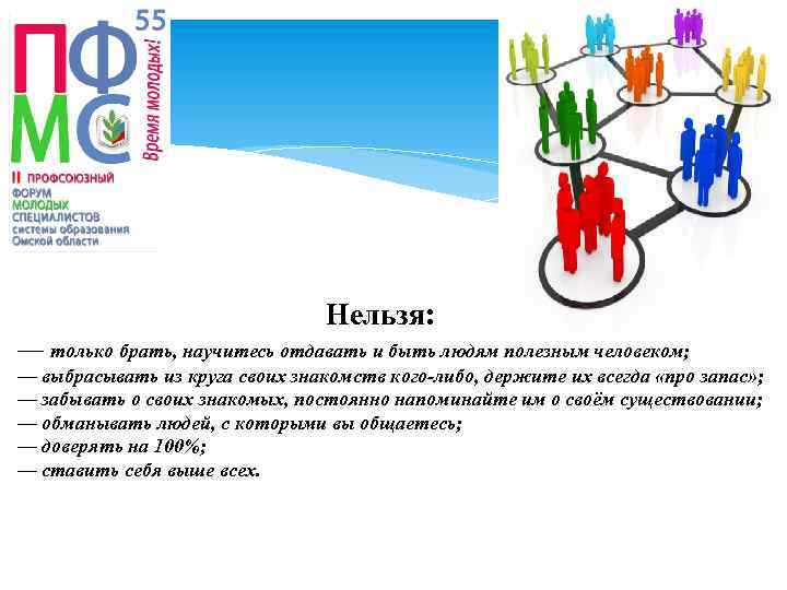  Нельзя: — только брать, научитесь отдавать и быть людям полезным человеком; — выбрасывать