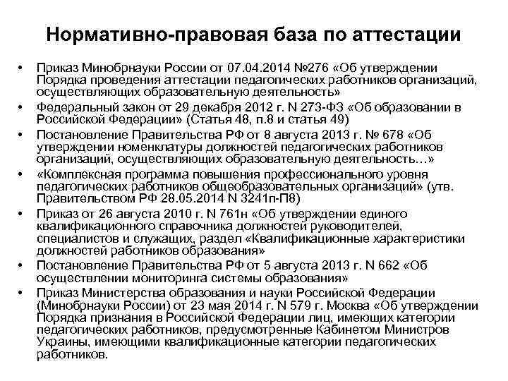 Нормативно-правовая база по аттестации • • Приказ Минобрнауки России от 07. 04. 2014 №