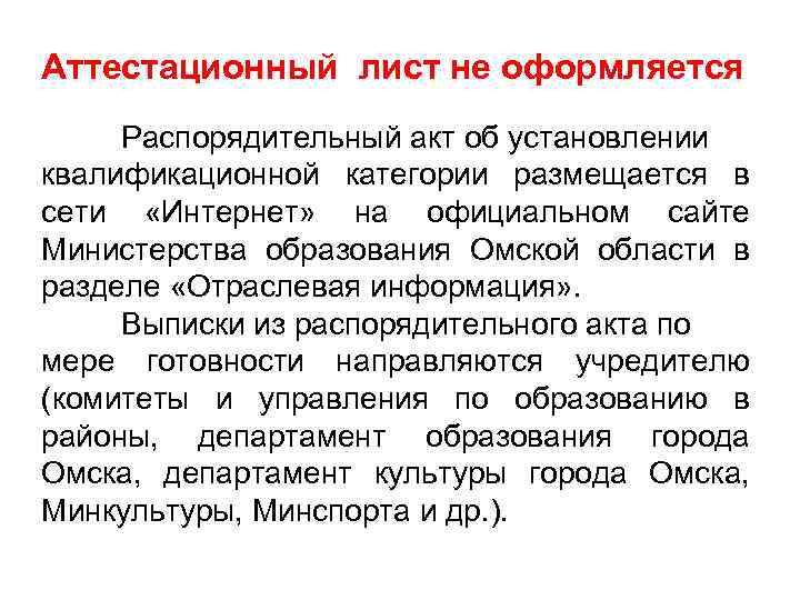 Аттестационный лист не оформляется Распорядительный акт об установлении квалификационной категории размещается в сети «Интернет»