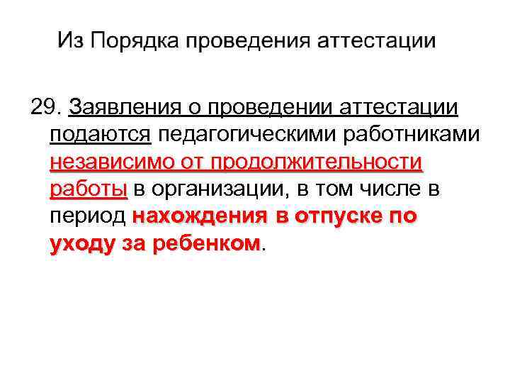 29. Заявления о проведении аттестации подаются педагогическими работниками независимо от продолжительности работы в организации,