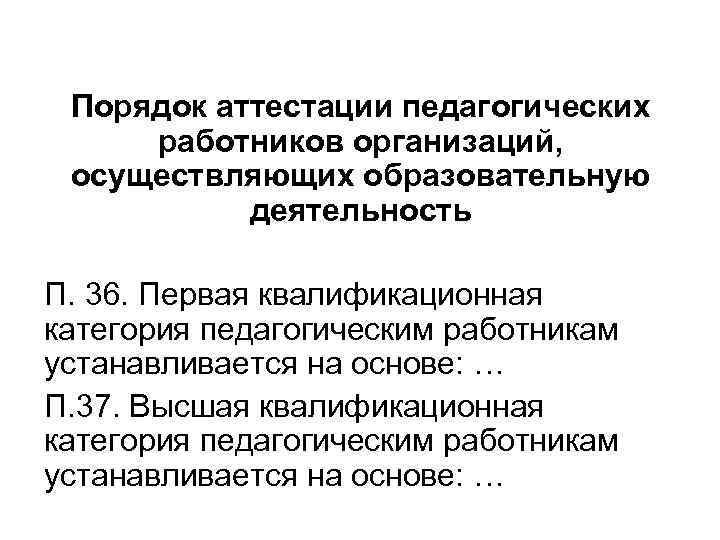Порядок аттестации педагогических работников организаций, осуществляющих образовательную деятельность П. 36. Первая квалификационная категория педагогическим