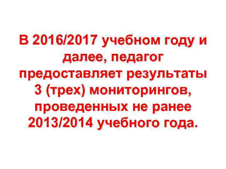 В 2016/2017 учебном году и далее, педагог предоставляет результаты 3 (трех) мониторингов, проведенных не