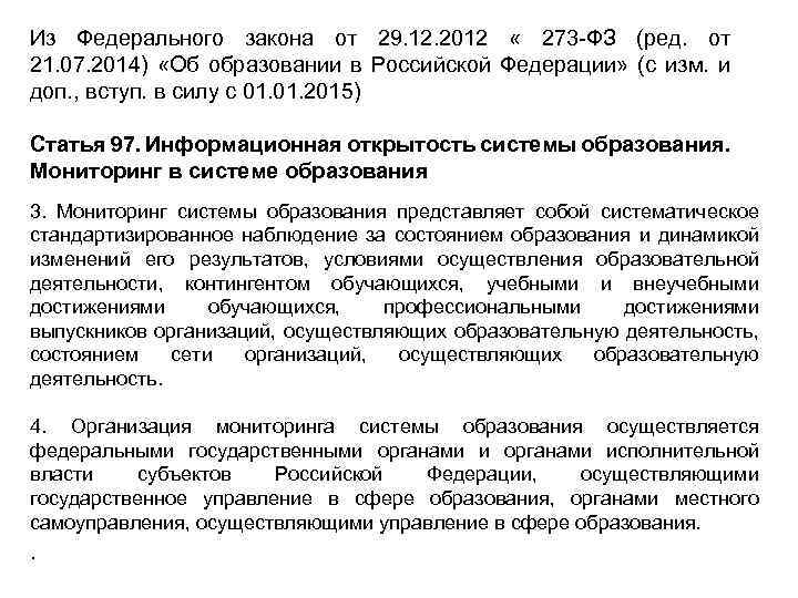 Из Федерального закона от 29. 12. 2012 « 273 -ФЗ (ред. от 21. 07.