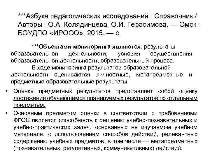***Азбука педагогических исследований : Справочник / Авторы : О. А. Колядинцева, О. И. Герасимова.