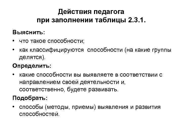 Действия педагога при заполнении таблицы 2. 3. 1. Выяснить: • что такое способности; •